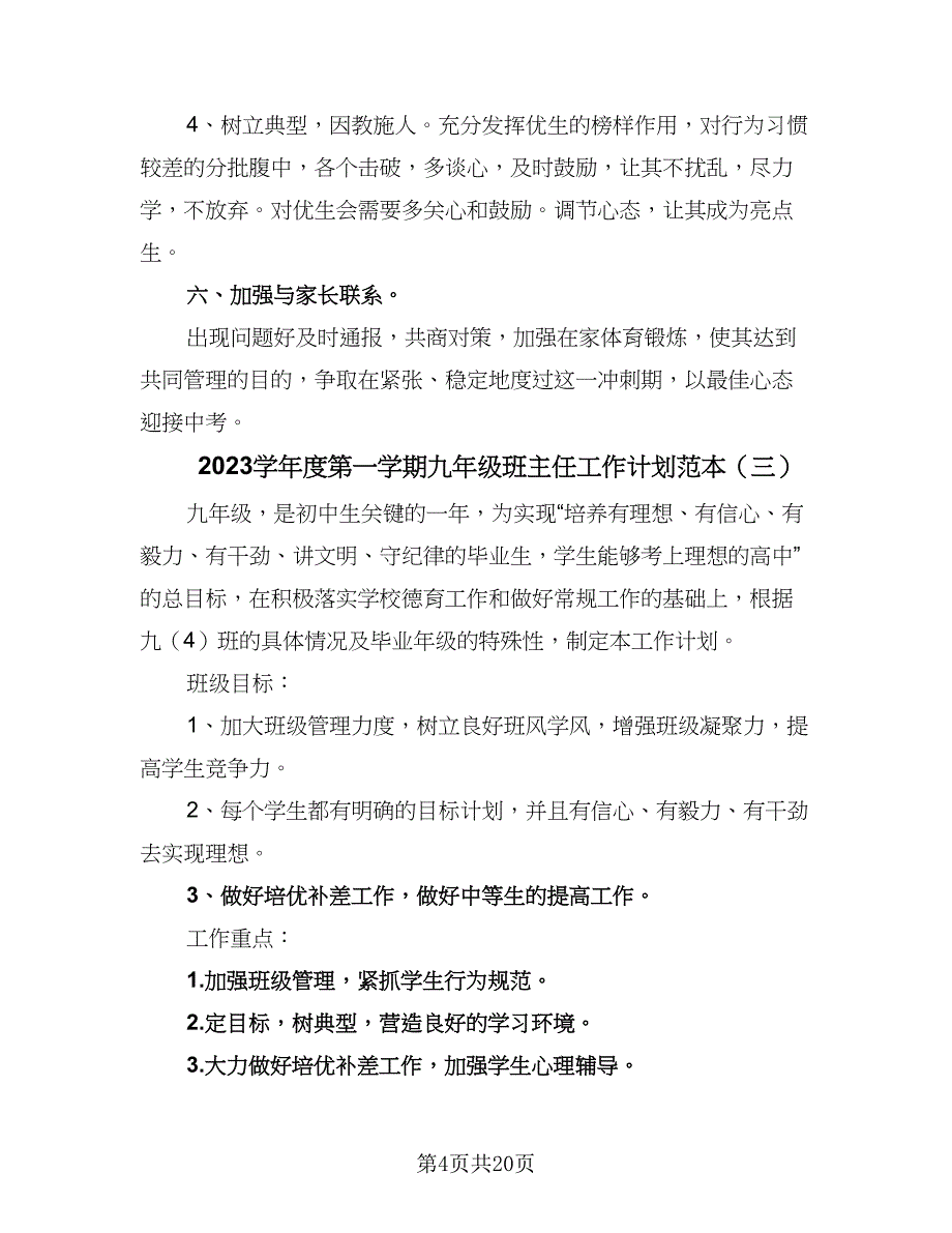 2023学年度第一学期九年级班主任工作计划范本（6篇）_第4页