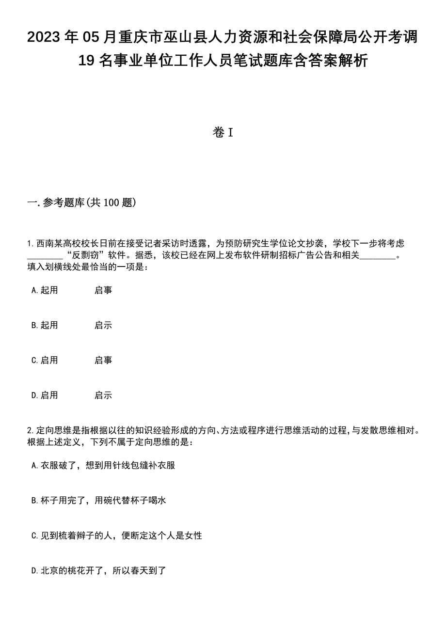 2023年05月重庆市巫山县人力资源和社会保障局公开考调19名事业单位工作人员笔试题库含答案带解析