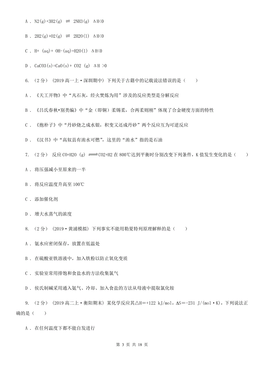 河北省廊坊市西宁市高二下学期化学期中考试试卷D卷_第3页