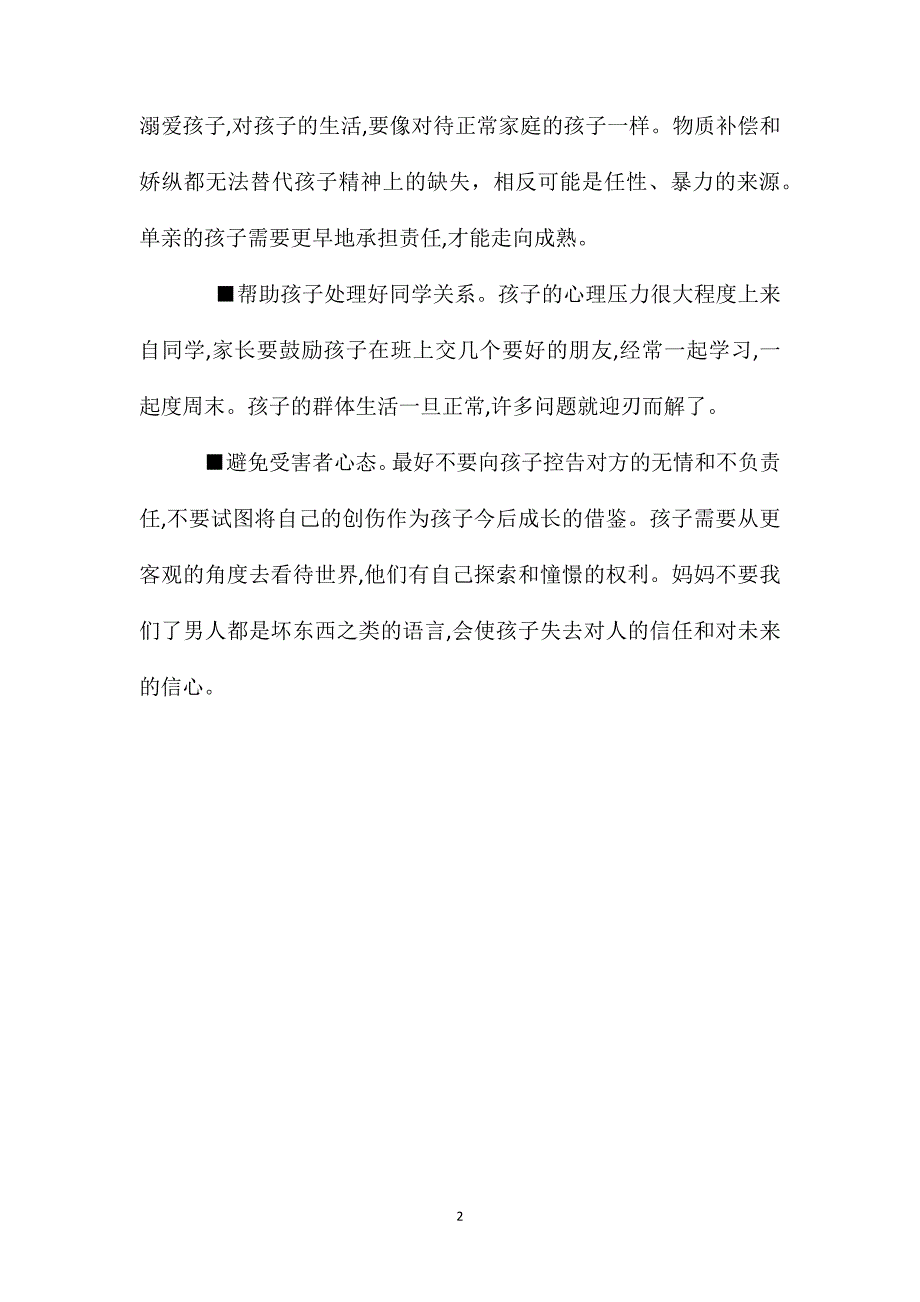 帮助单亲孩子建立健康心态_第2页