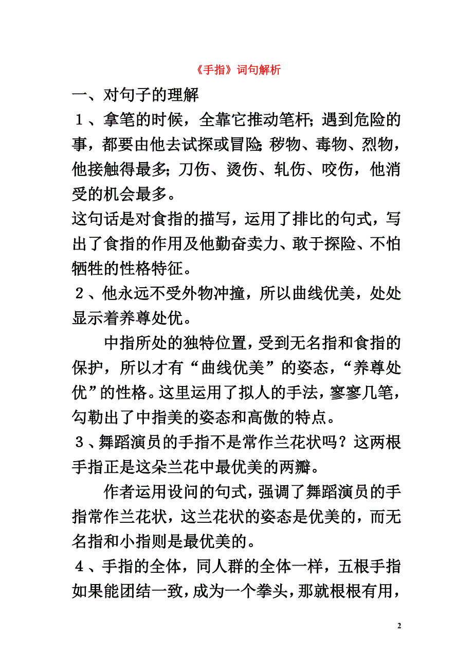 六年级语文下册第一单元5手指词句解析素材新人教版_第2页