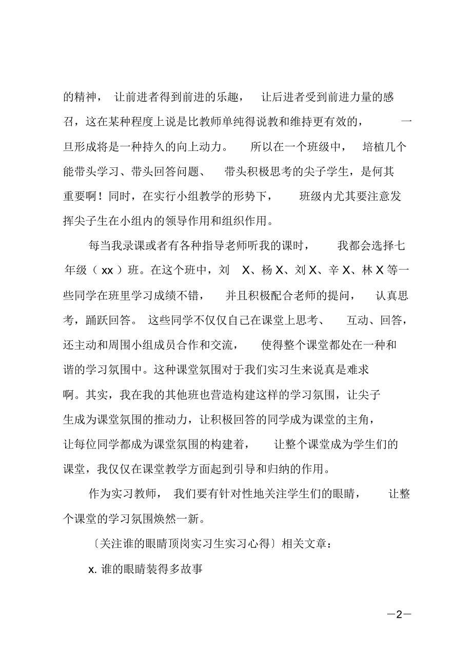 关注谁的眼睛顶岗实习生实习心得_第2页