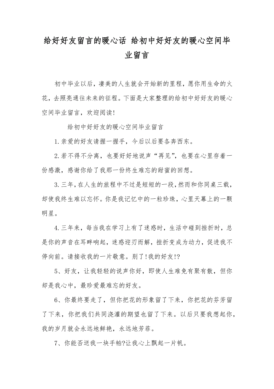 给好好友留言的暖心话给初中好好友的暖心空间毕业留言_第1页