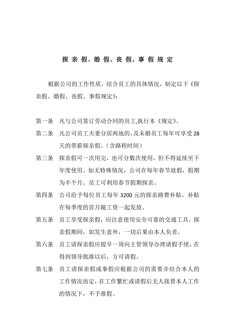 探亲假、用车规定.docx_第1页