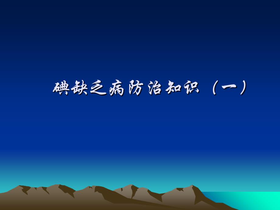 碘缺乏病防治知识课件_第1页