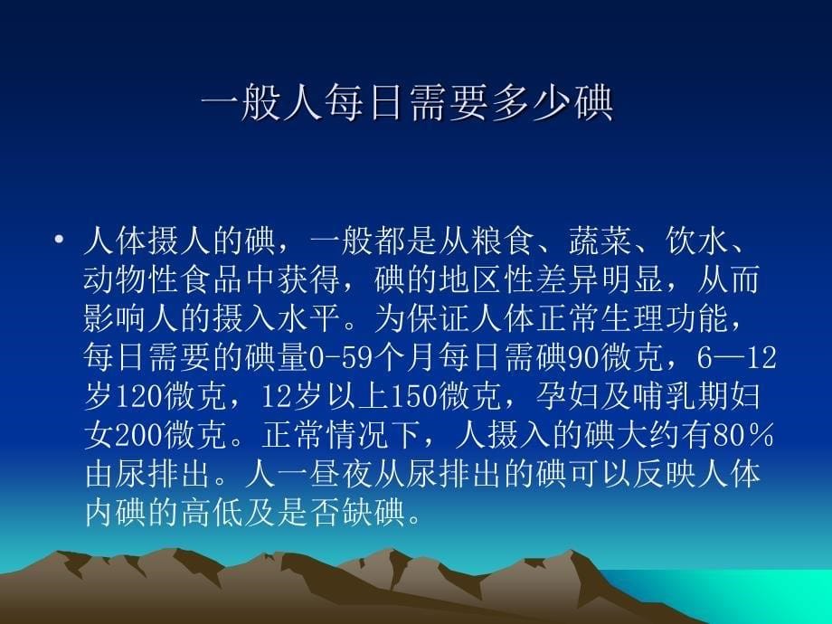 碘缺乏病防治知识课件_第5页