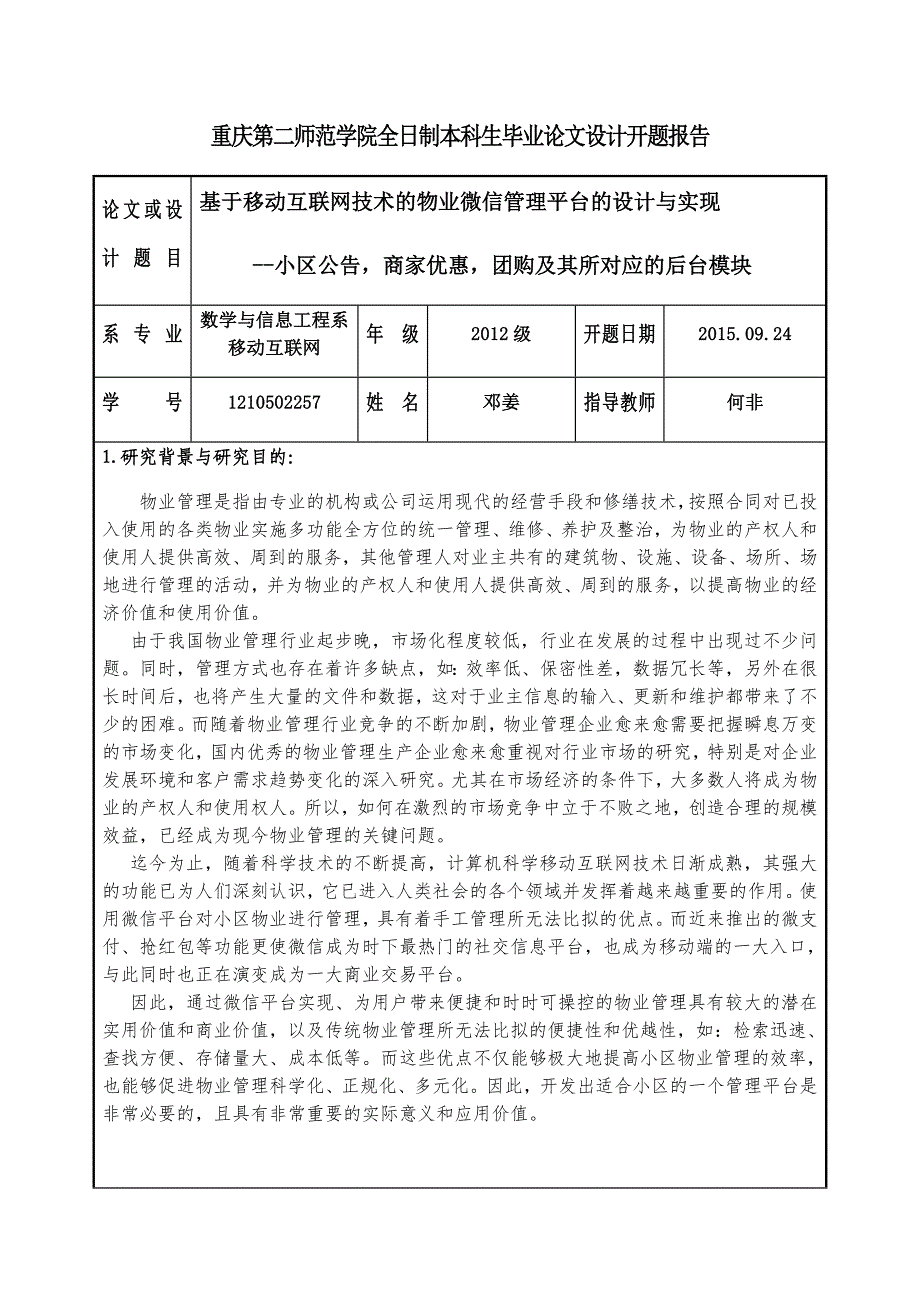 1210502257-邓姜-开题报告.docx_第1页