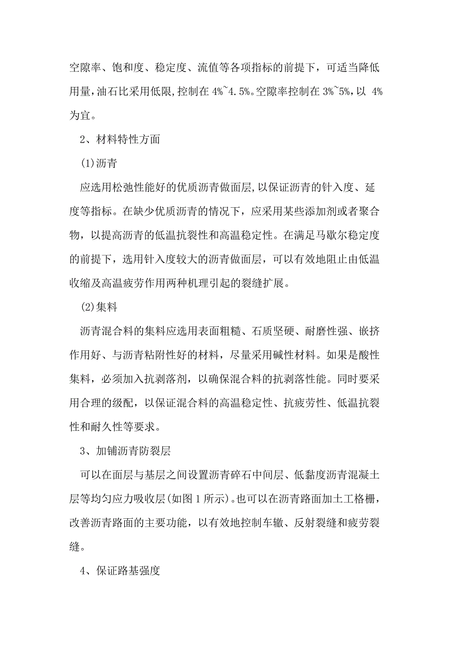 公路沥青路面裂缝成因分析及治理措施_第4页