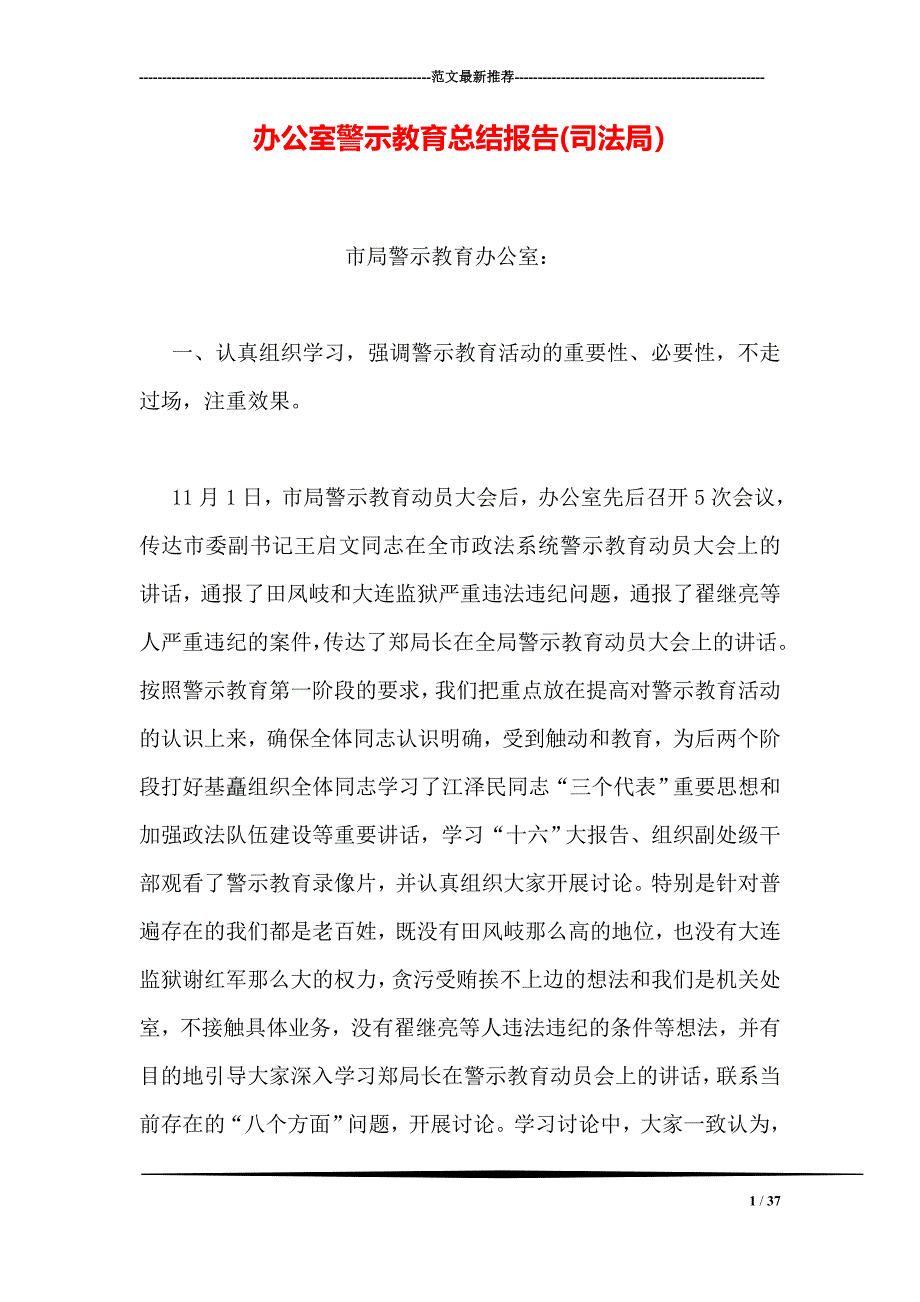 办公室警示教育总结报告(司法局_第1页