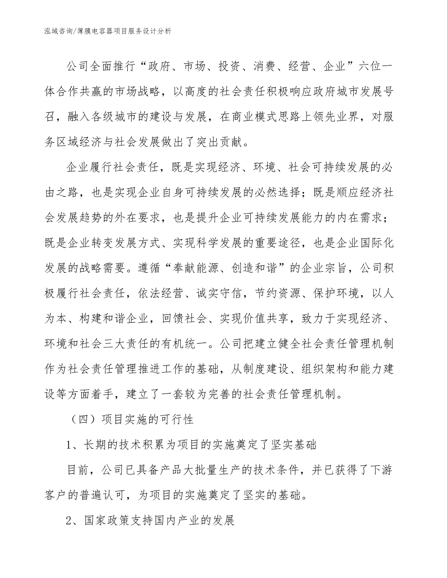 薄膜电容器项目服务设计分析_第3页