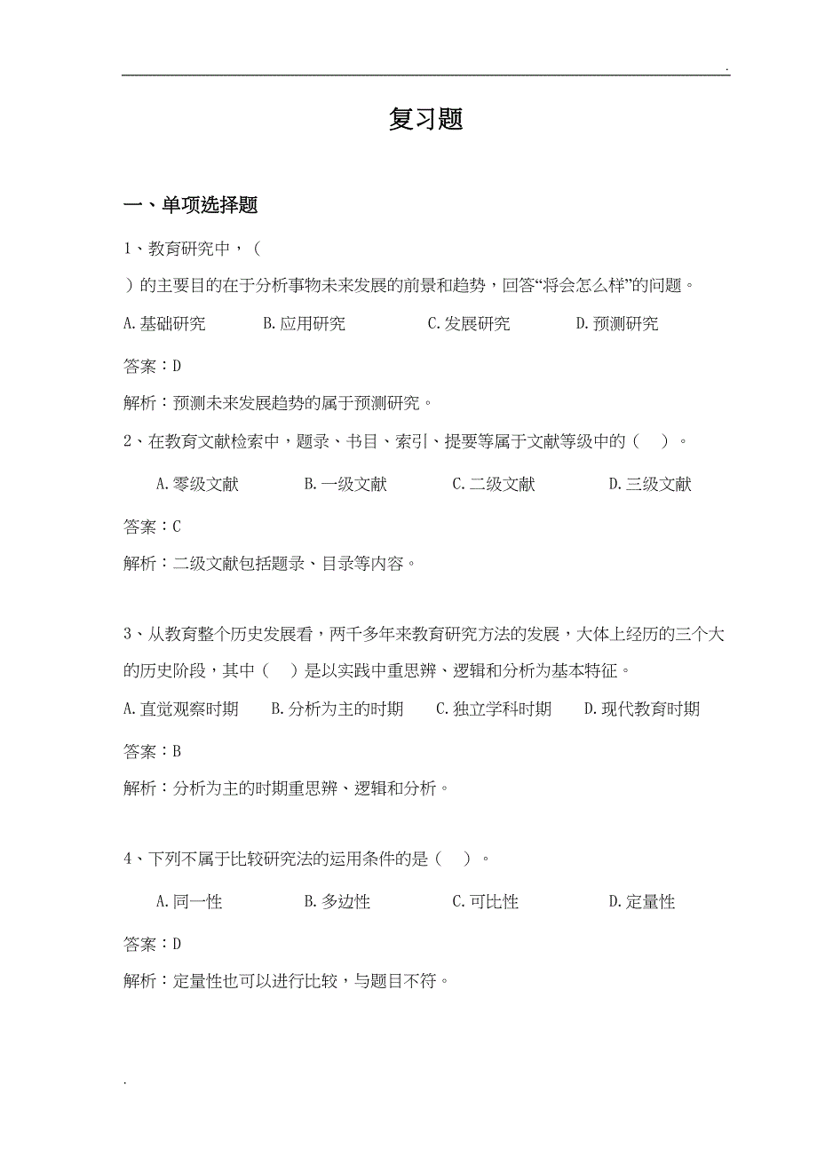 教育研究方法(DOC 17页)_第1页