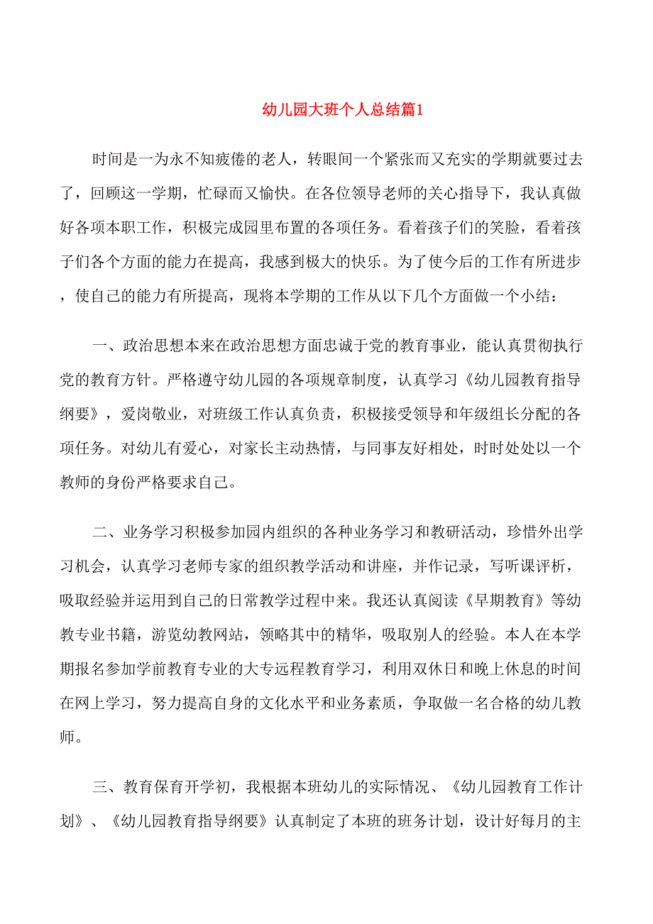 幼儿园大班优秀个人总结_第1页