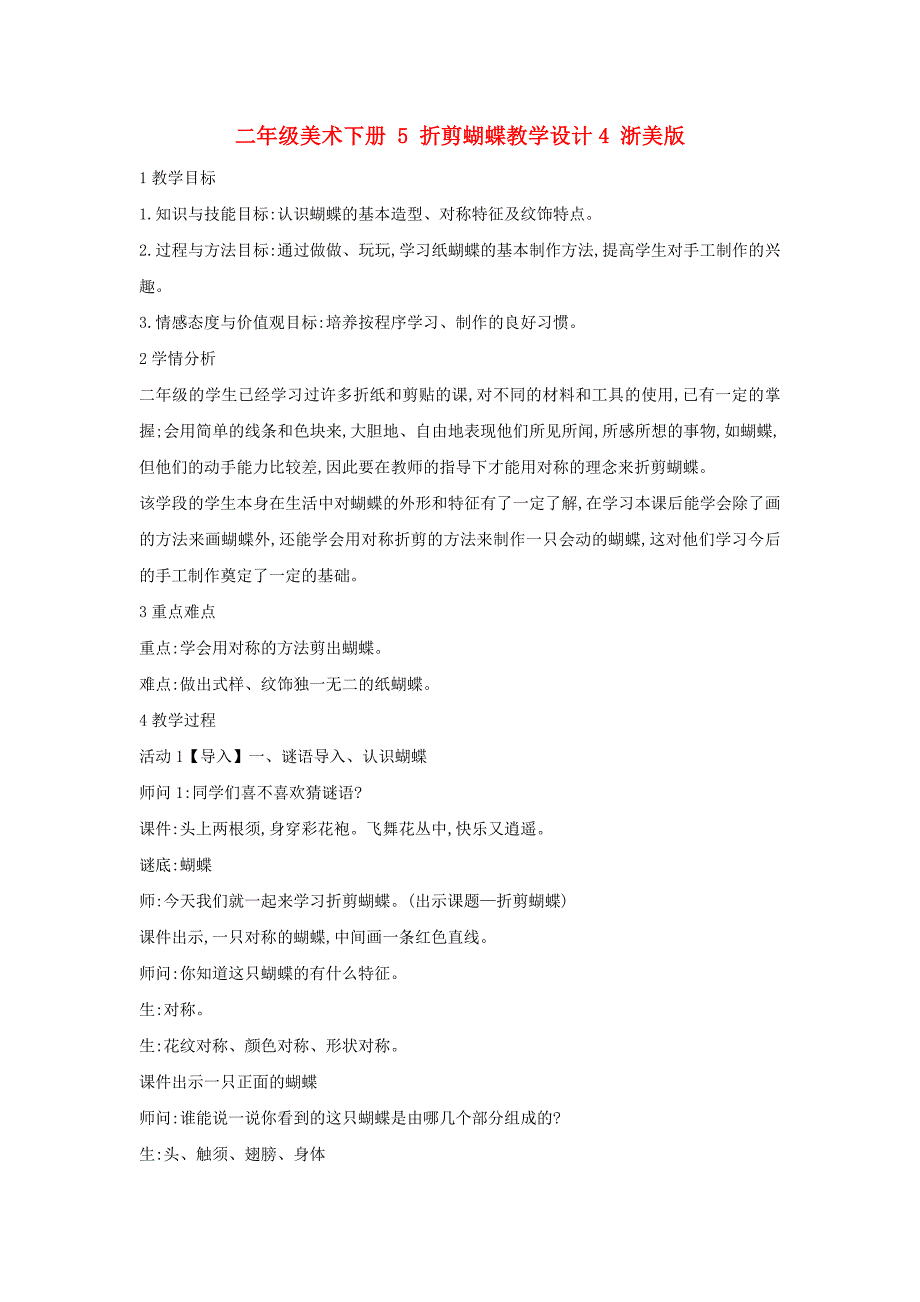 二年级美术下册 5 折剪蝴蝶教学设计4 浙美版_第1页