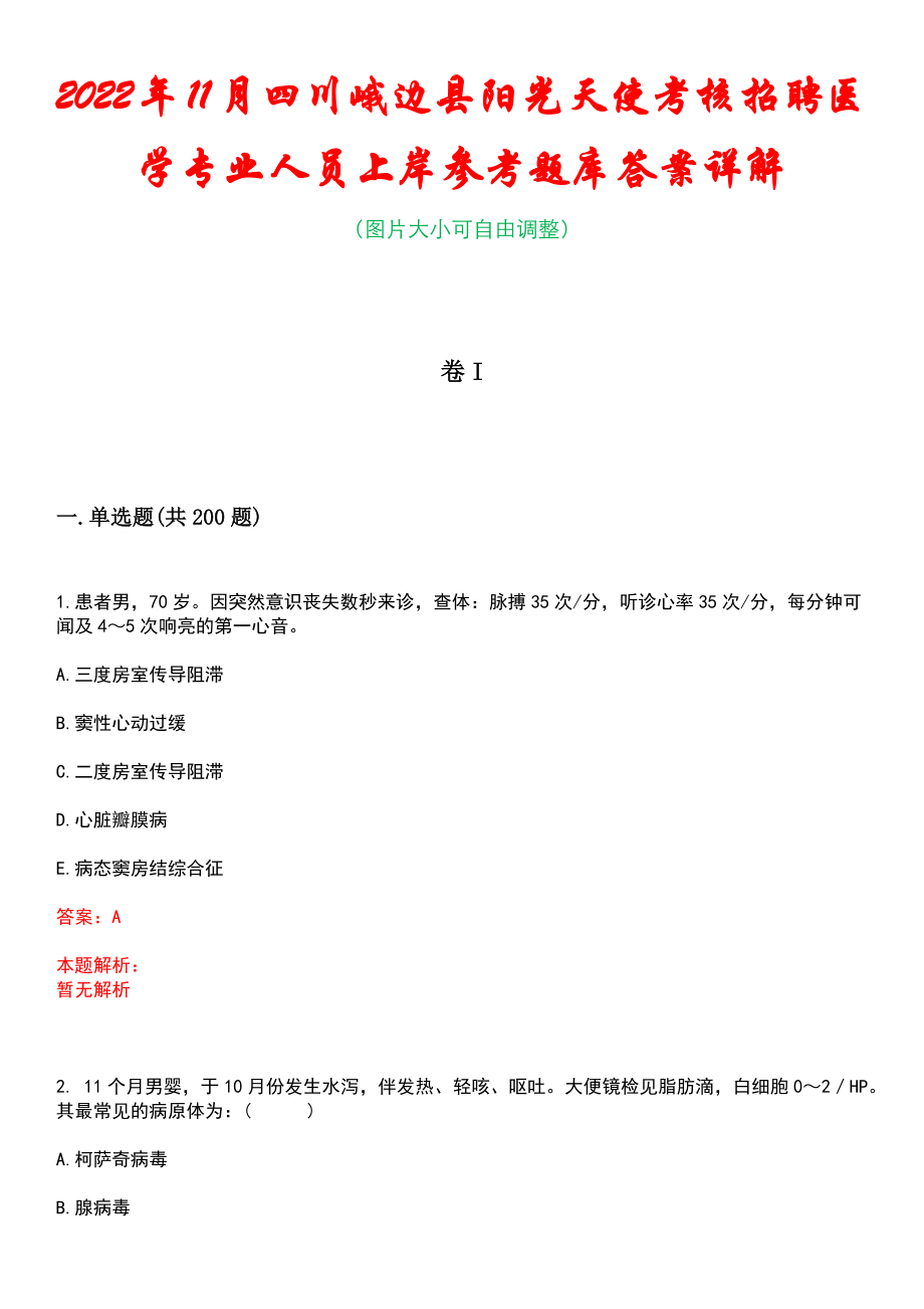 2022年11月四川峨边县阳光天使考核招聘医学专业人员上岸参考题库答案详解_第1页