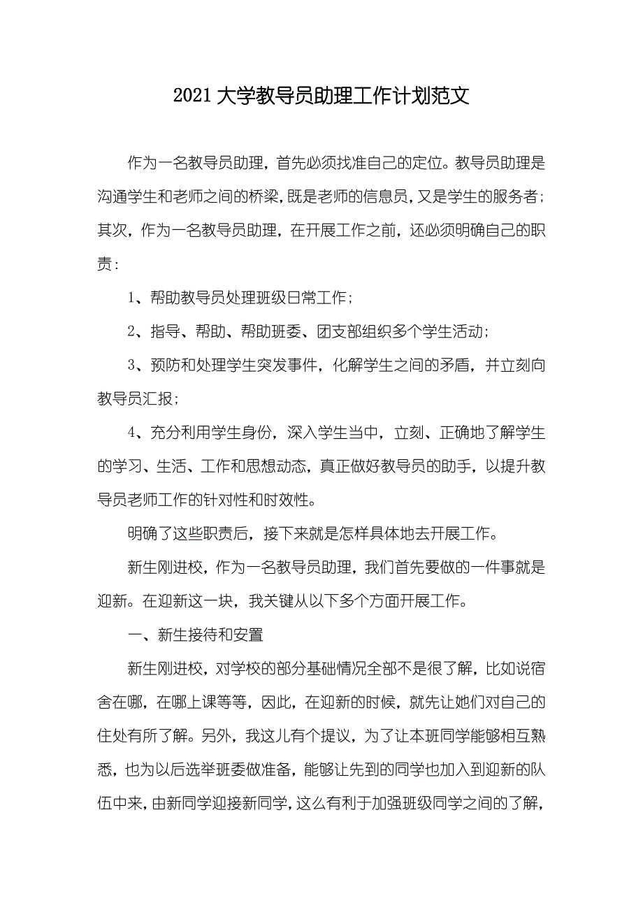 大学教导员助理工作计划范文_第1页