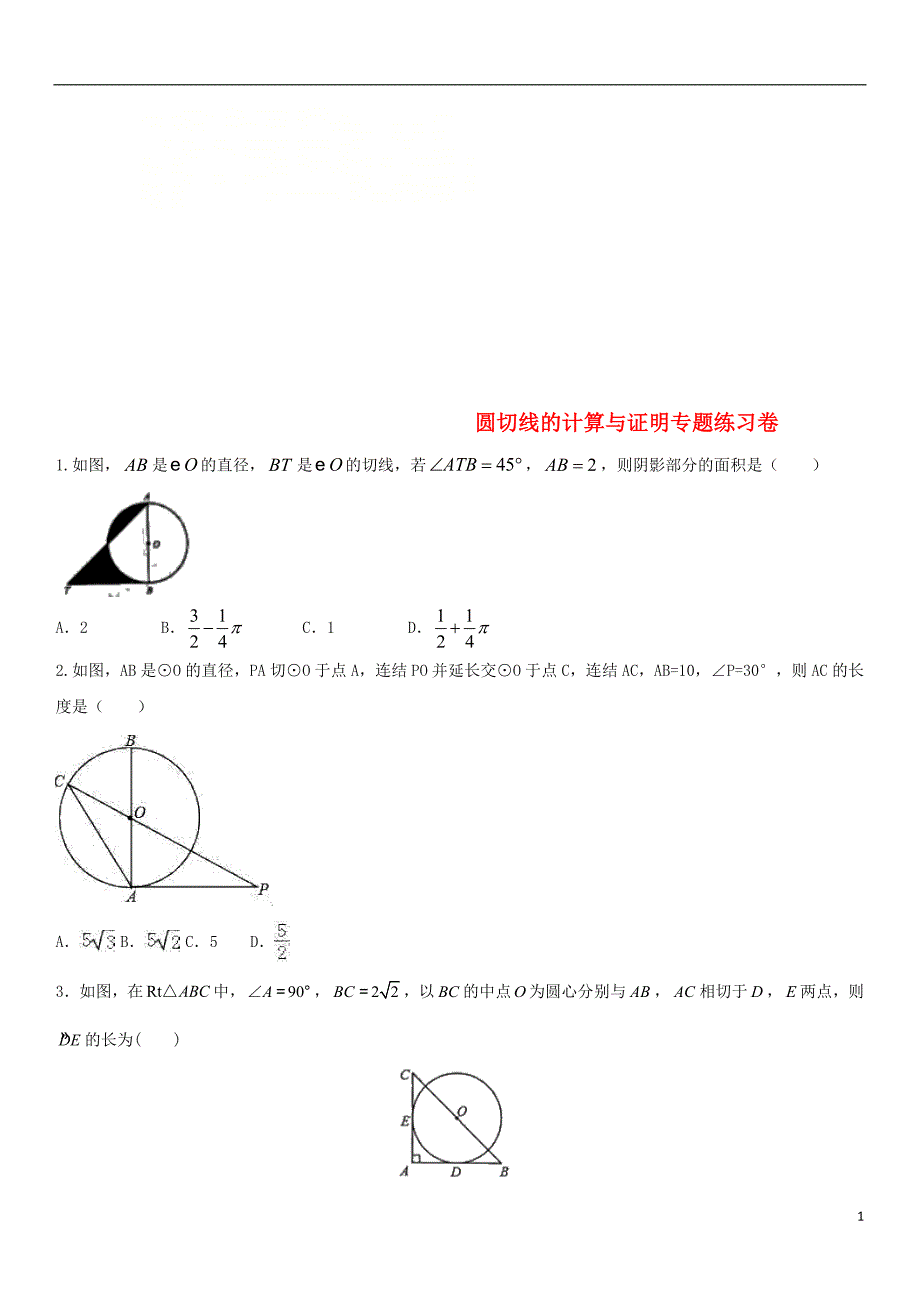 2018年中考数学综合能力提升 圆切线的计算与证明专题练习卷（无答案）_第1页