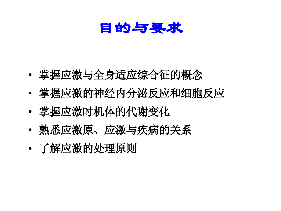 病生课件第六章应激_第1页