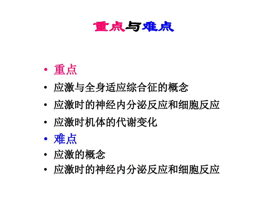 病生课件第六章应激_第2页