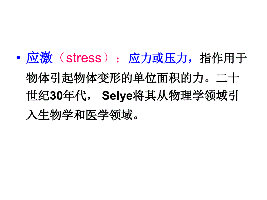 病生课件第六章应激_第4页