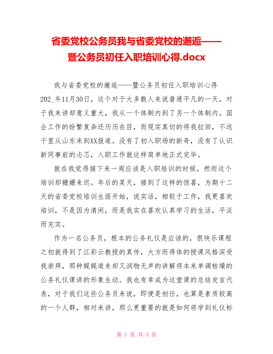 省委党校公务员我与省委党校的邂逅——暨公务员初任入职培训心得.docx_第1页