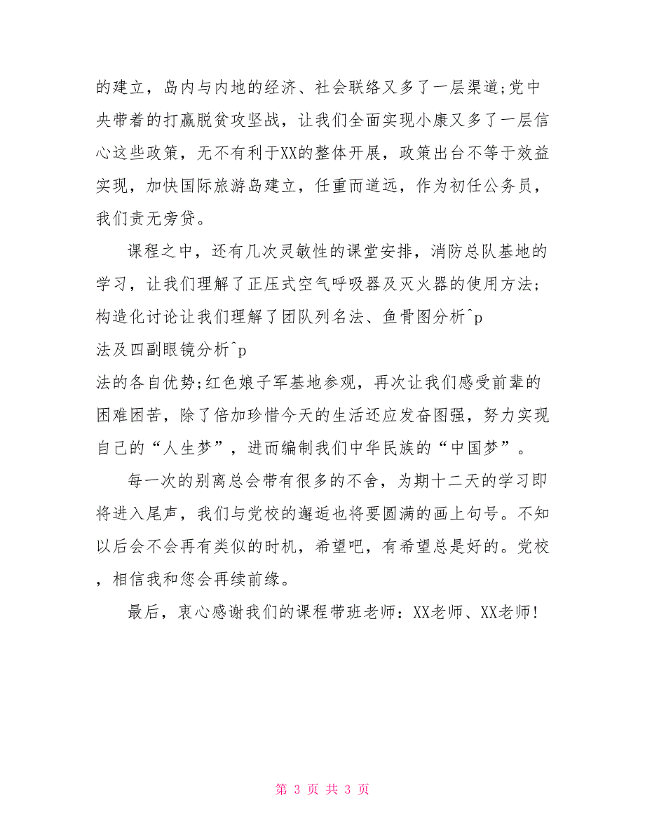 省委党校公务员我与省委党校的邂逅——暨公务员初任入职培训心得.docx_第3页