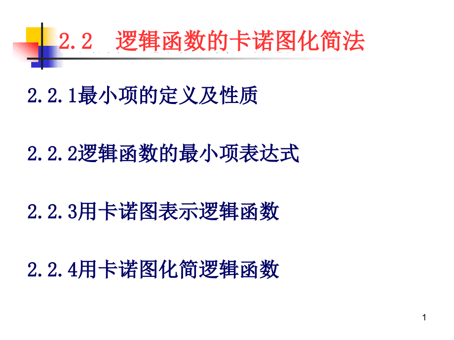 逻辑函数的卡诺图化简法介绍.ppt_第1页