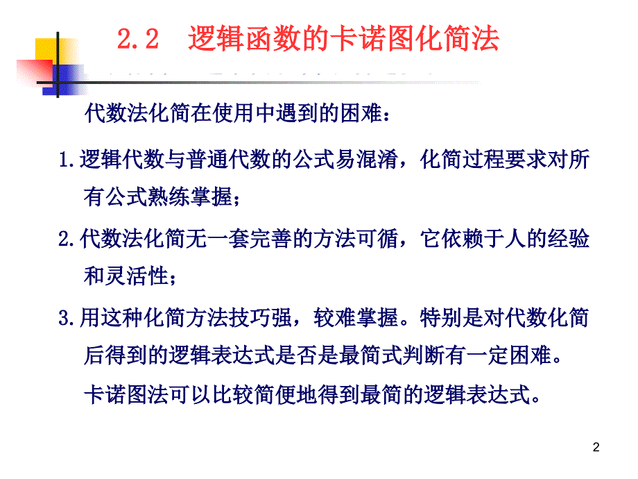 逻辑函数的卡诺图化简法介绍.ppt_第2页