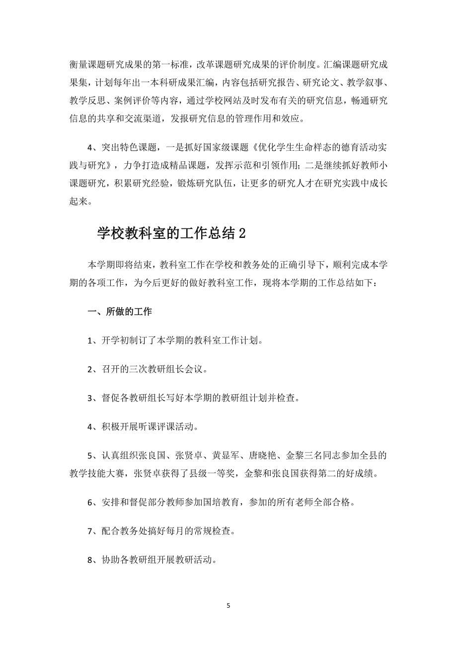 学校教科室的工作总结.docx_第5页