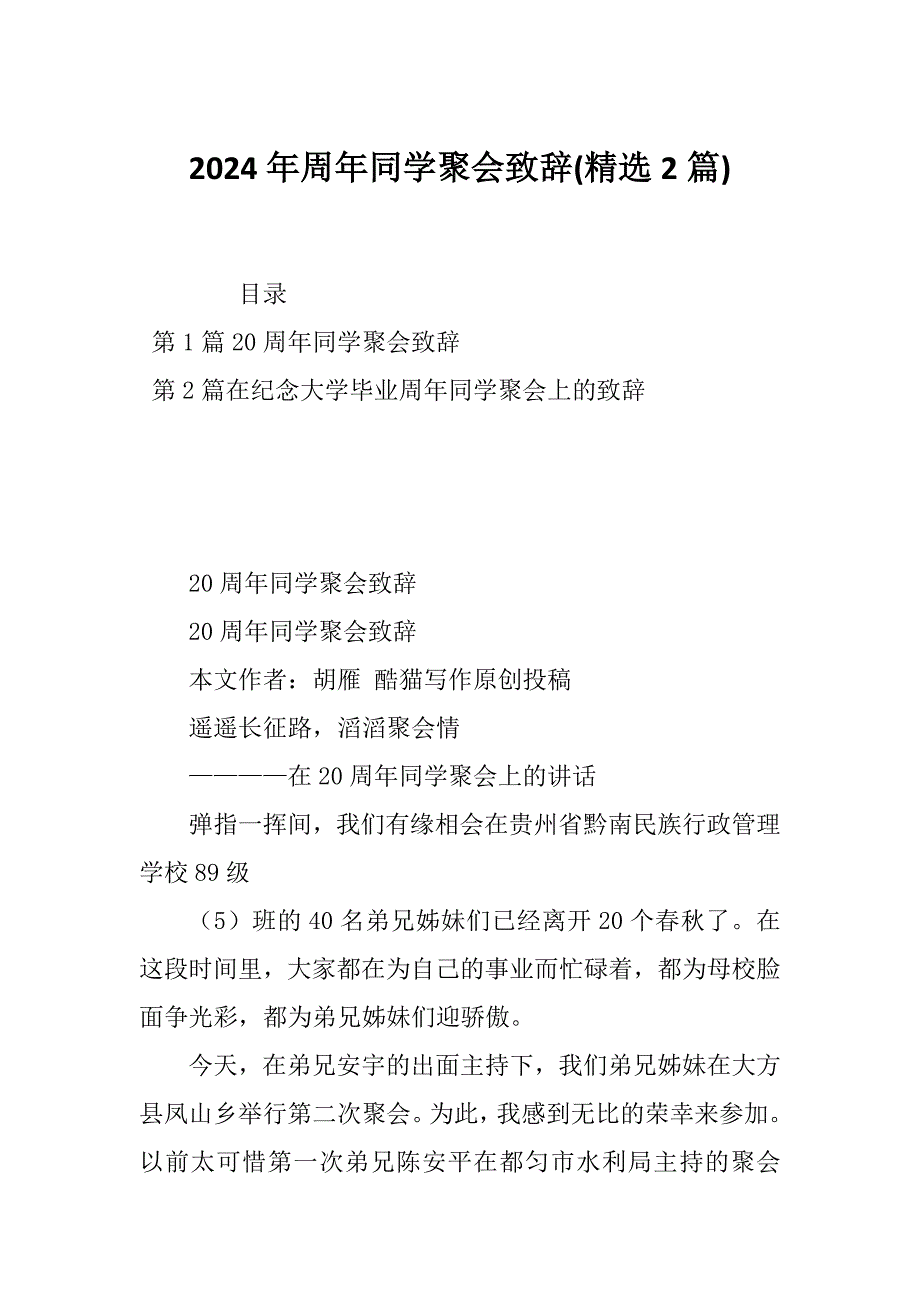 2024年周年同学聚会致辞(精选2篇)_第1页