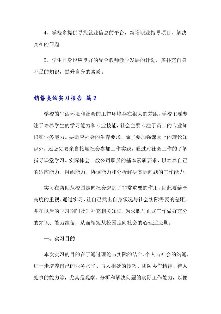 2023销售类的实习报告范文五篇_第5页