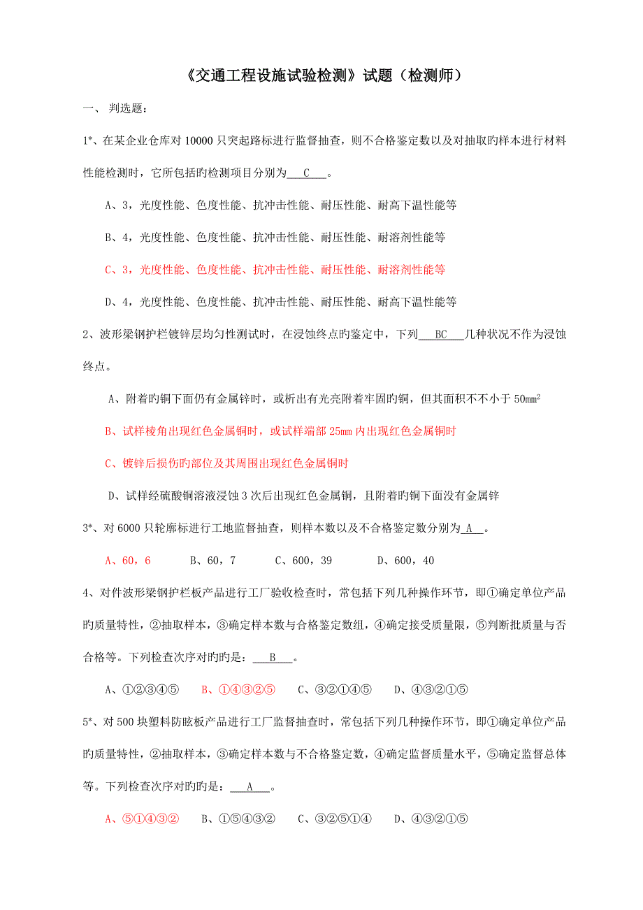 交通工程设施试验检测试题库.doc_第1页