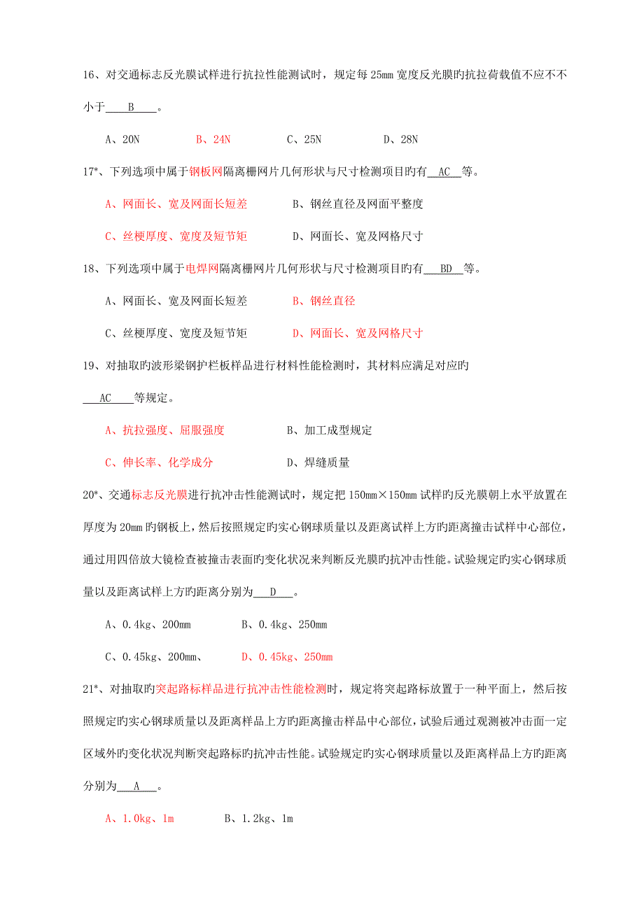 交通工程设施试验检测试题库.doc_第4页