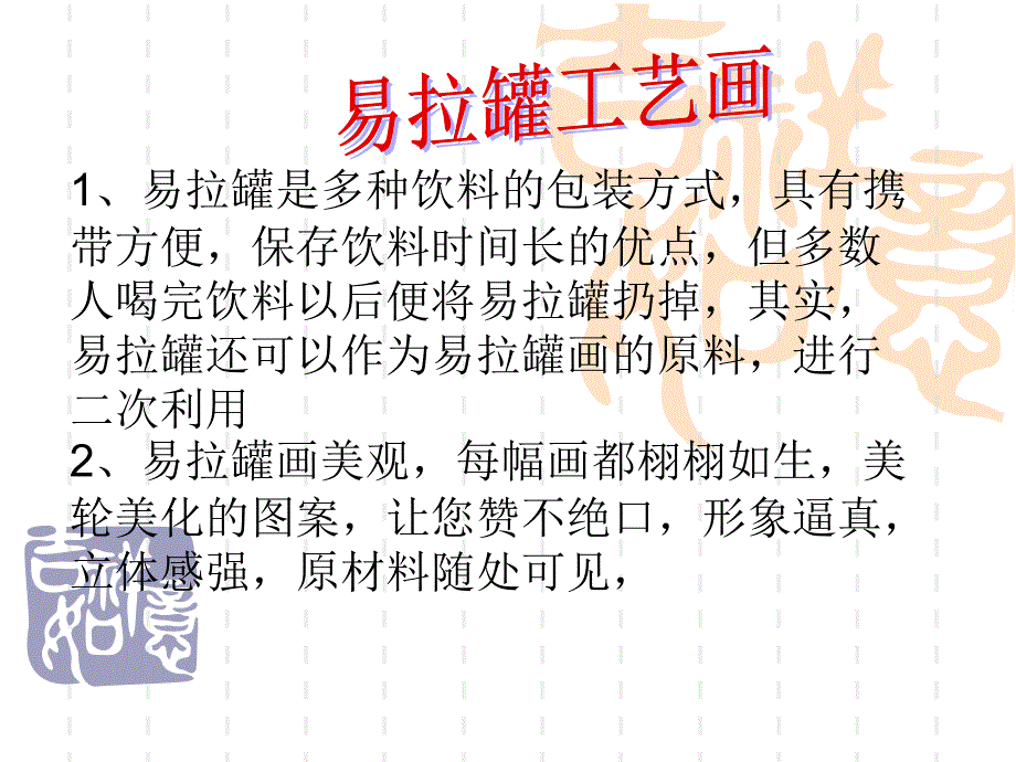 易拉罐工艺画的制作_第1页