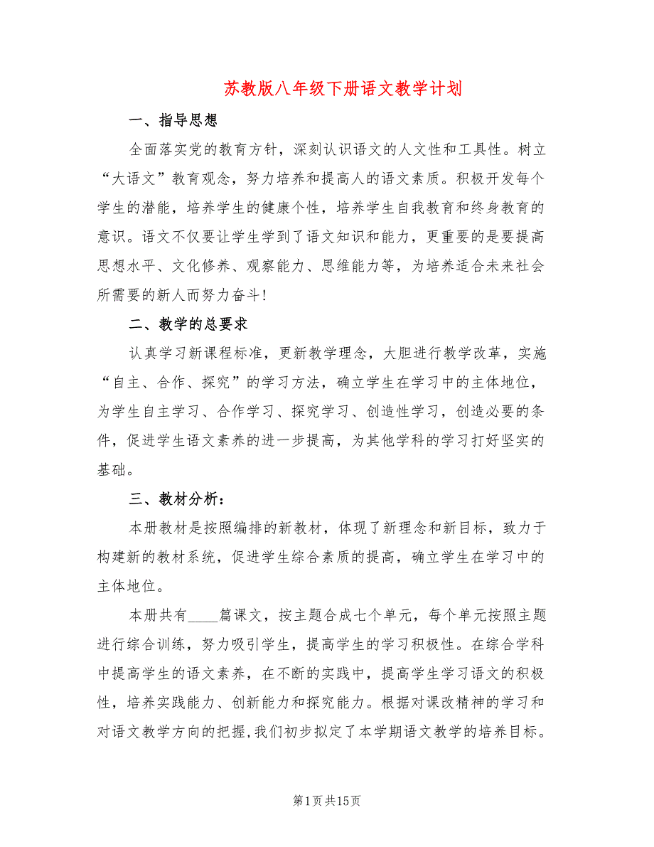 苏教版八年级下册语文教学计划_第1页