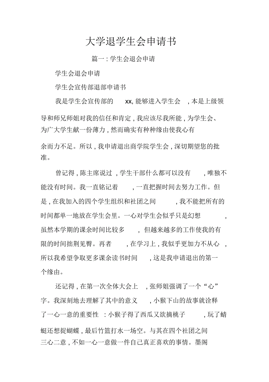 大学退学生会申请书_第1页