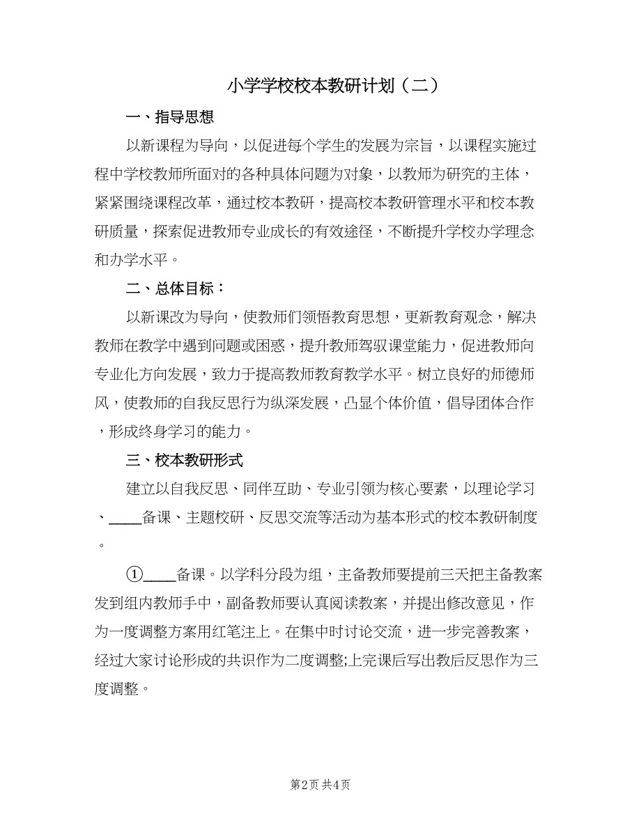 小学学校校本教研计划（二篇）.doc_第2页