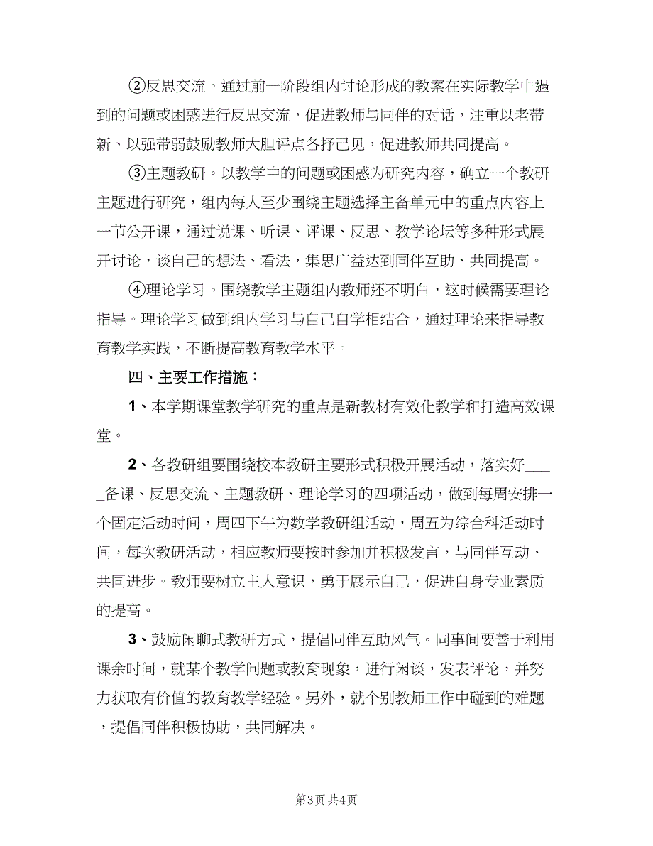 小学学校校本教研计划（二篇）.doc_第3页