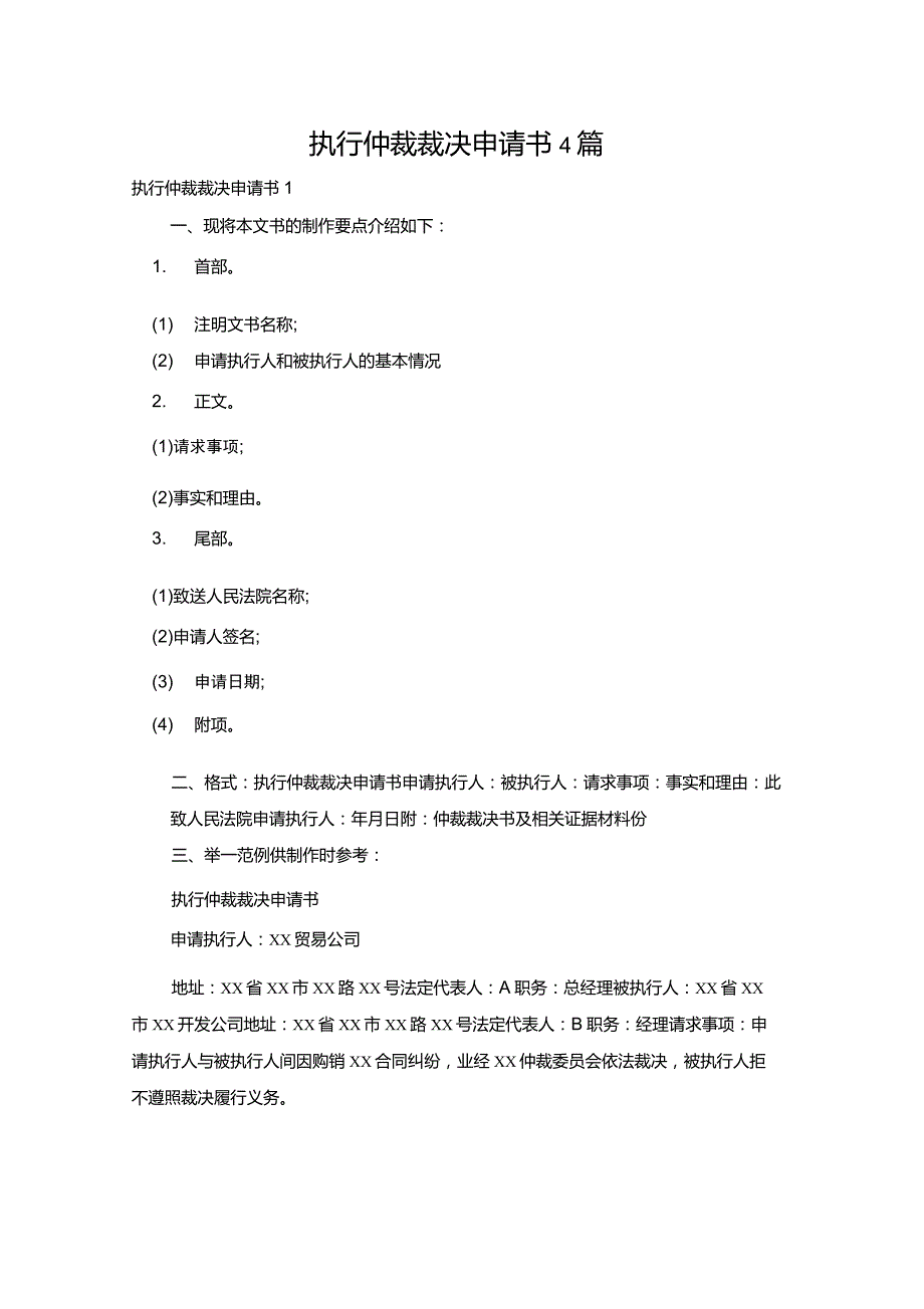 执行仲裁裁决申请书4篇_第1页