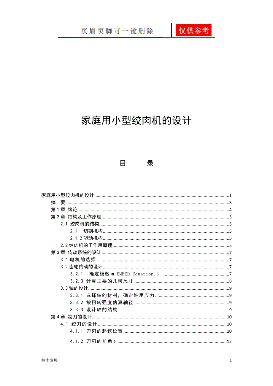 家庭绞肉机设计书【研究分析】_第1页