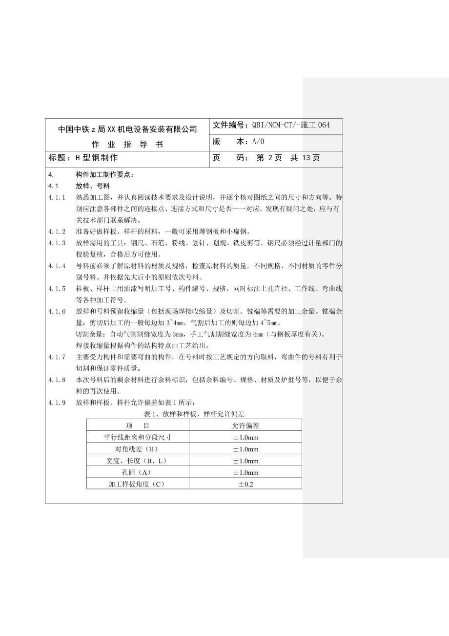 H型钢制作作业指导书_第5页