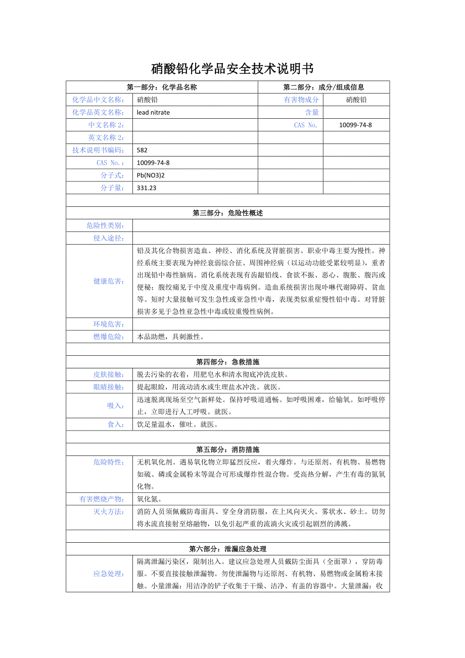 硝酸铅化学品安全技术说明书_第1页