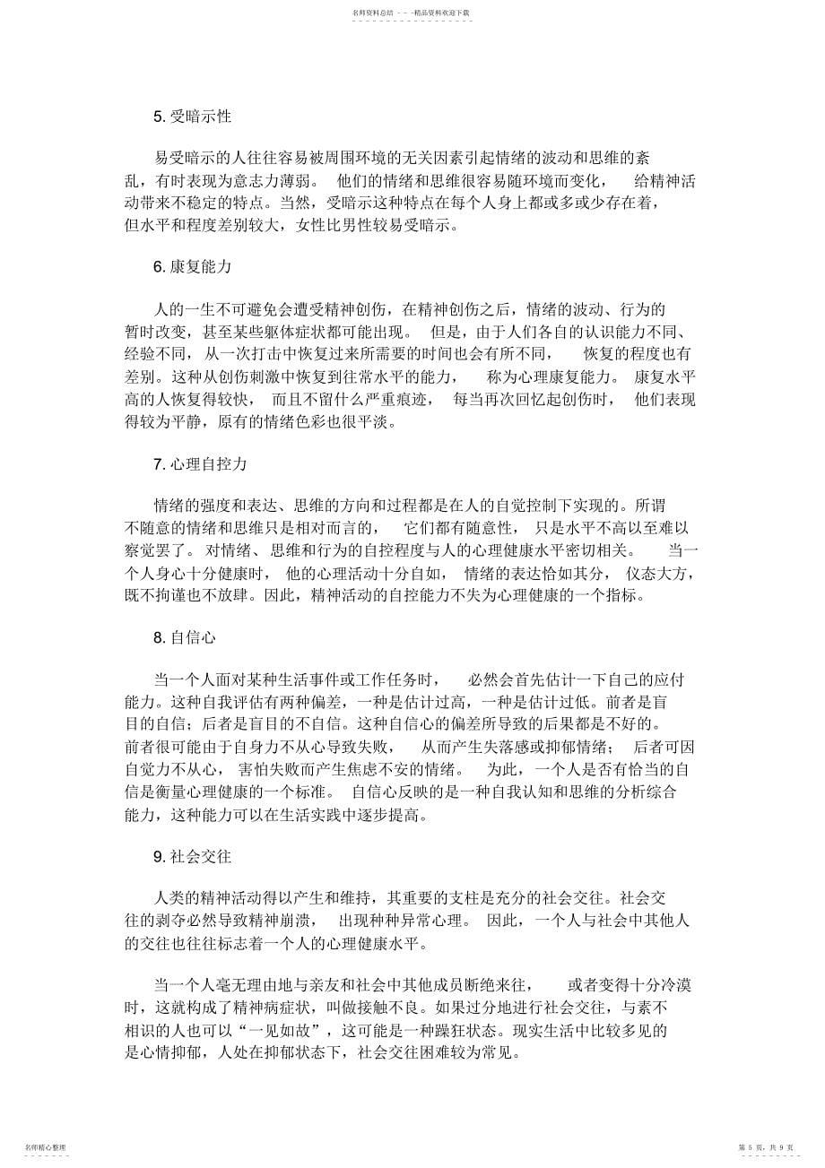 2022年心理健康的概念与标准_第5页