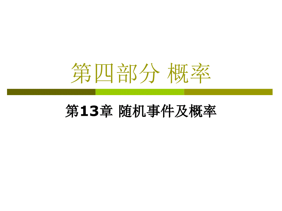 第四部分概率_第1页