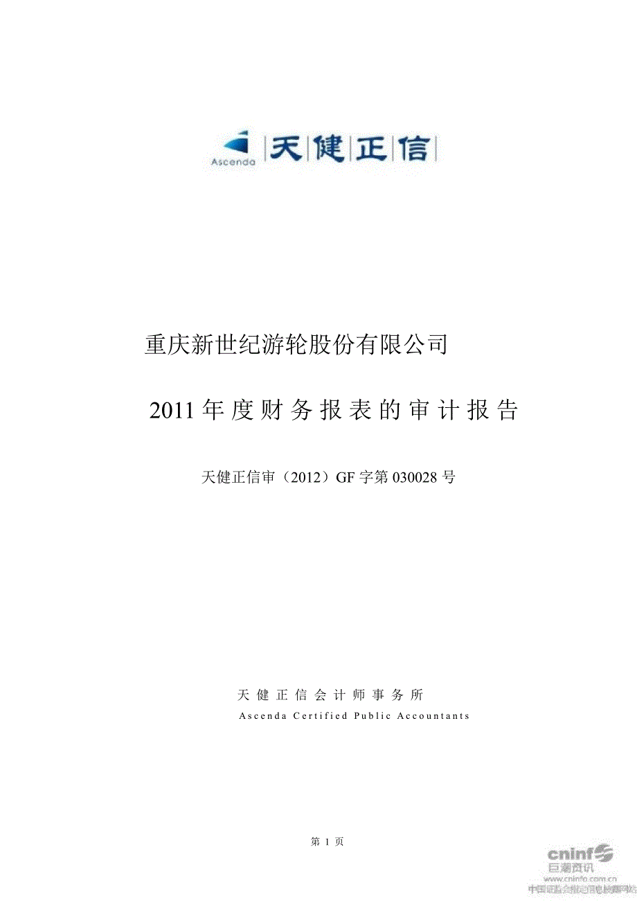 世纪游轮：审计报告1_第1页