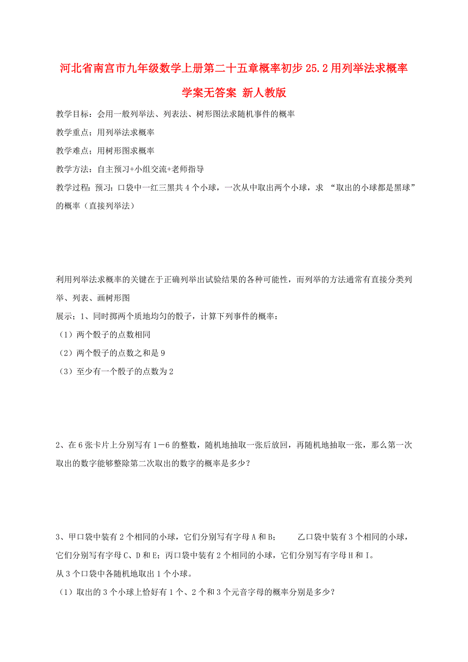 河北省南宫市九年级数学上册第二十五章概率初步25.2用列举法求概率学案无答案 新人教版_第1页