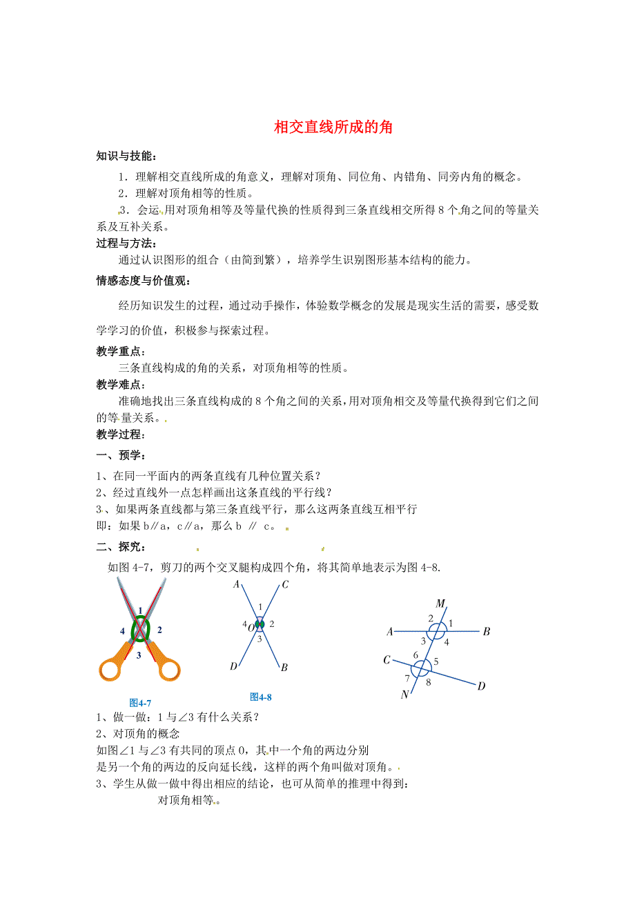 最新 【湘教版】七年级数学下册：4.1.2相交直线所成的角教案_第1页