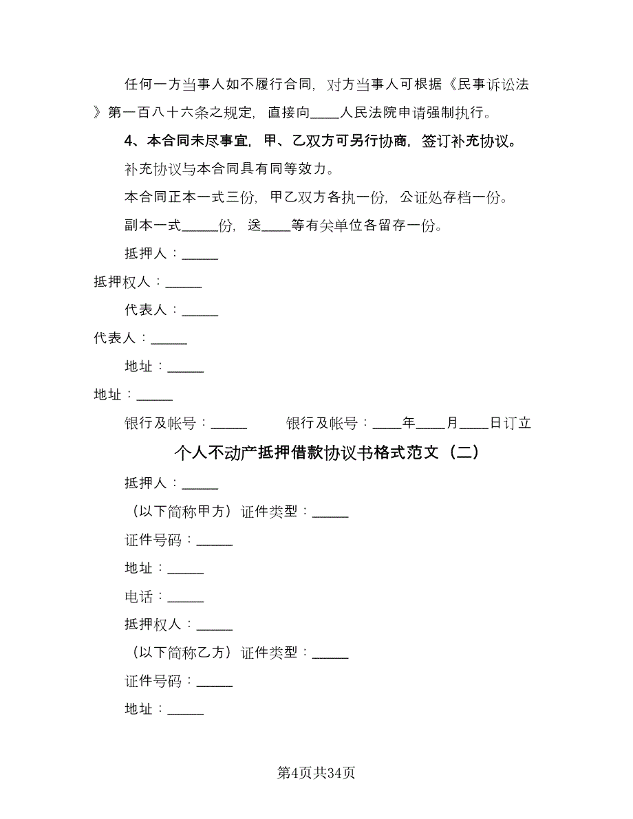 个人不动产抵押借款协议书格式范文（十一篇）_第4页