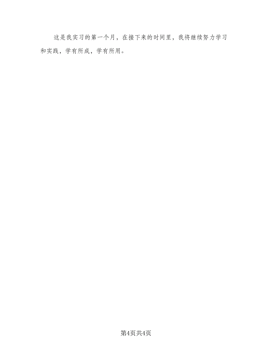 2023护士实习自我总结模板（二篇）.doc_第4页