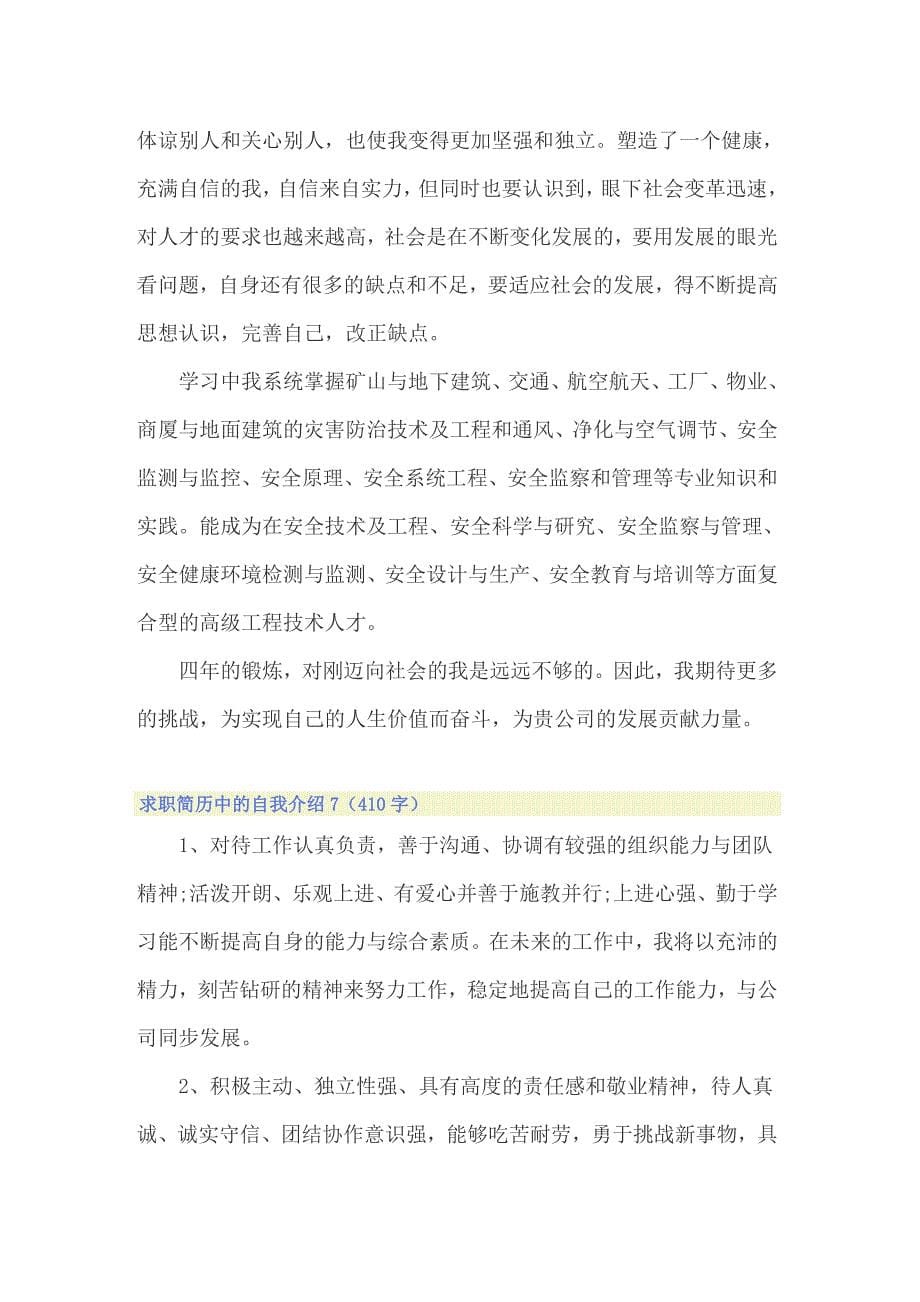 求职简历中的自我介绍【精编】_第5页