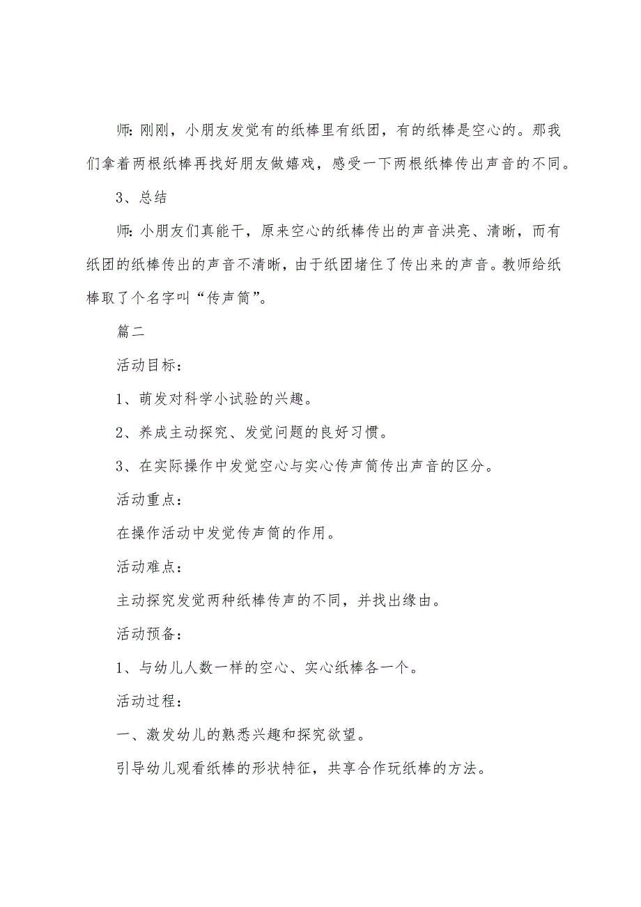 幼儿园小班科学《有趣的传声筒》教案三篇_第3页